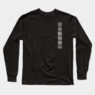 Currently Studying Japanese - 日本語勉強中 - Japanese Kanji T Shirt Currently Studying Japanese Long Sleeve T-Shirt